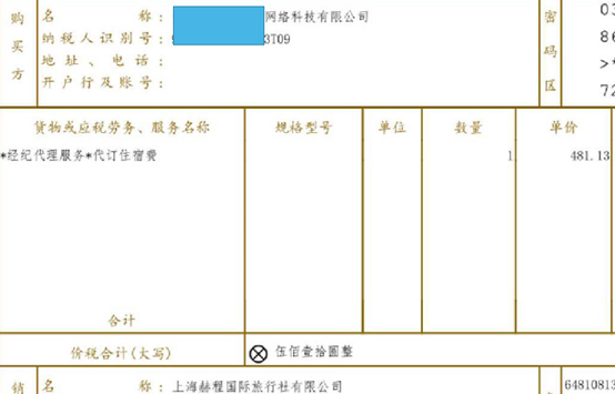 代訂住宿費與代訂機票款發票處理難點解析 會計實操指南