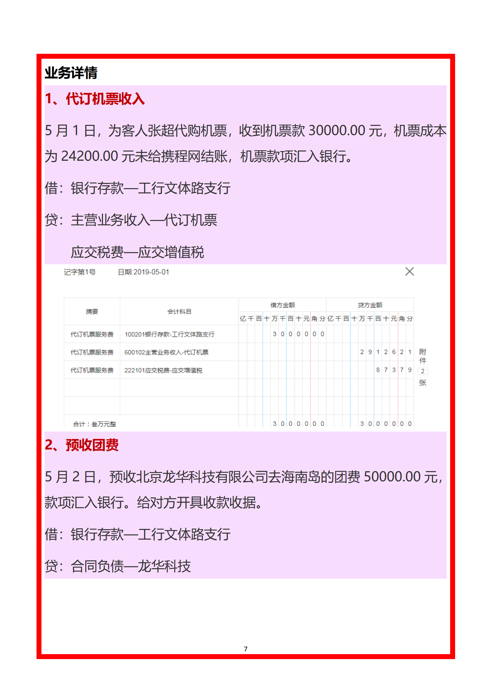 旅行社會計賬務處理全攻略 代訂機票業務實例解析（月薪8000誠聘）