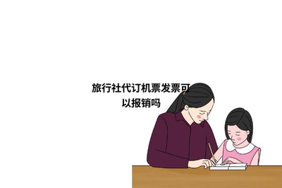 旅行社代訂機票發票可以報銷？注意事項與流程詳解