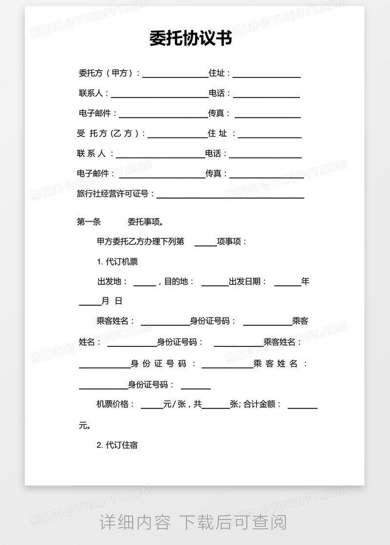 簡約委托協議書（代訂機票）